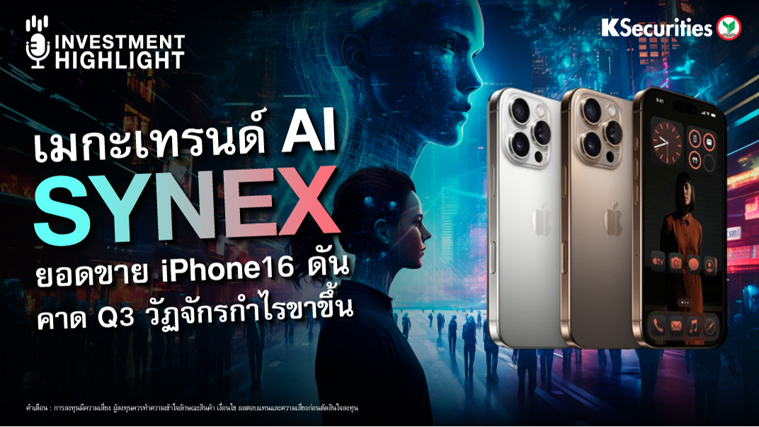 เมกะเทรนด์ AI SYNEX ยอดขาย iPhone16 ดัน คาด Q3 วัฏจักรกำไรขาขึ้น